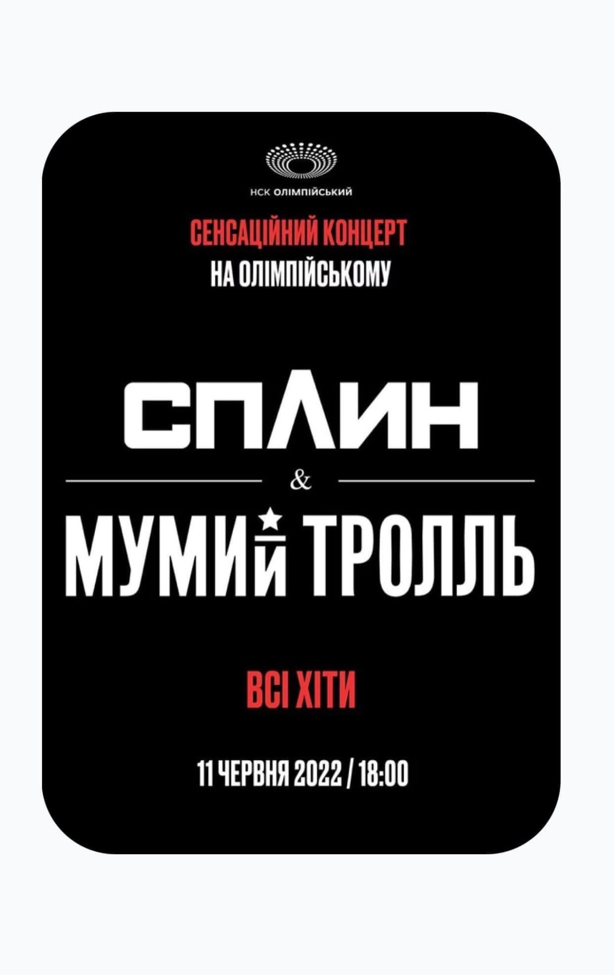 «Сплин» та «Мумий Тролль». Спільний концерт на Олімпійському! - Lucky ...
