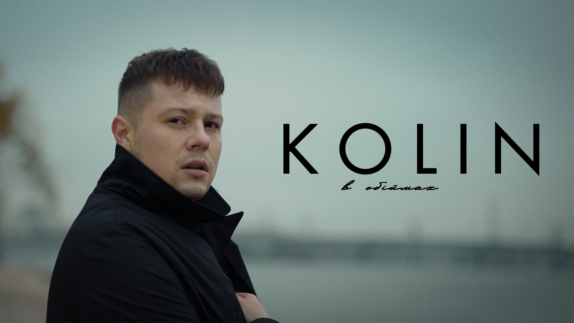 Співак KOLIN представив публіці пісню "В обіймах"